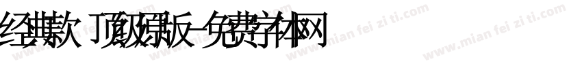 经典款 顶级原版字体转换